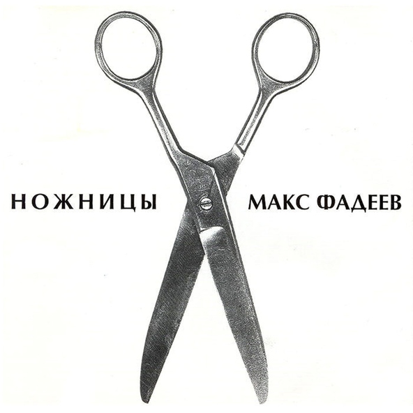 Максим Фадеев — Sister